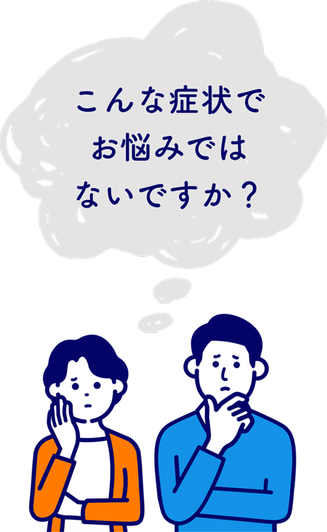 こんな症状でお悩みではないですか？
